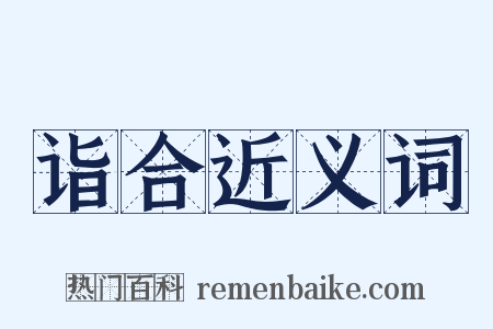 诣合近义词是什么意思的图片